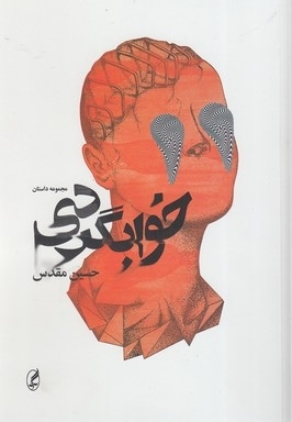 خواب گردی